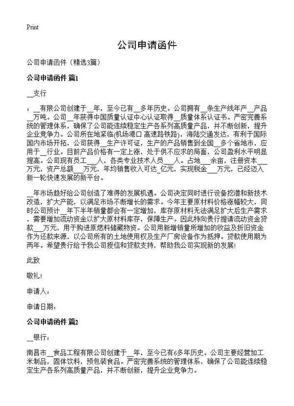 公司申请函件3篇