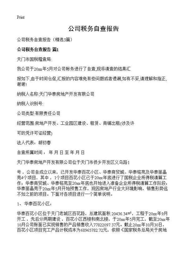 公司税务自查报告3篇