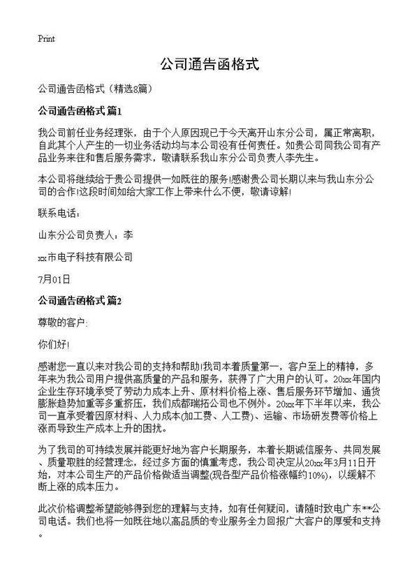 公司通告函格式8篇