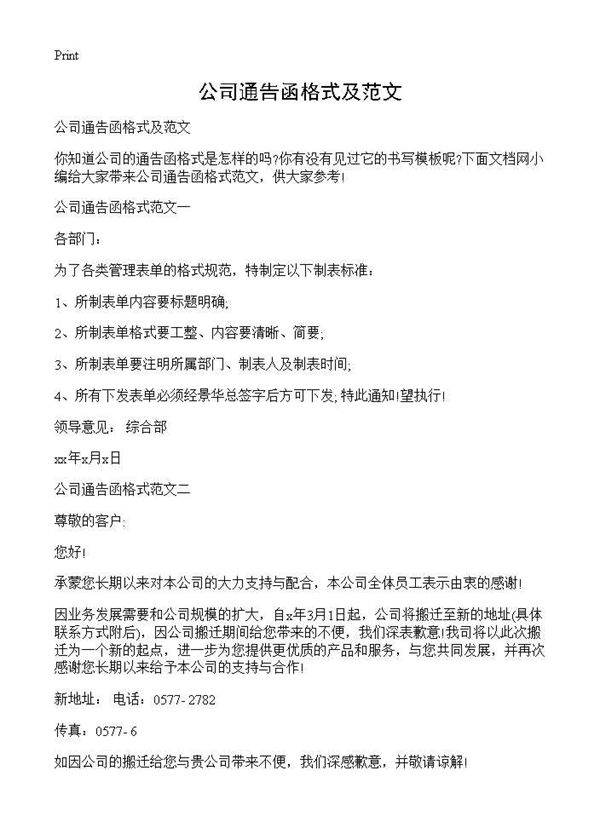 公司通告函格式及范文