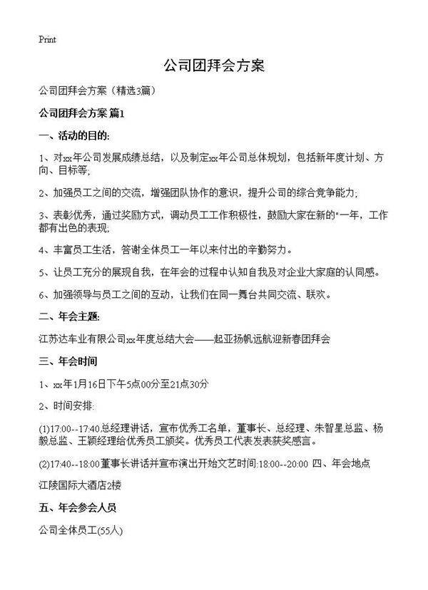 公司团拜会方案3篇