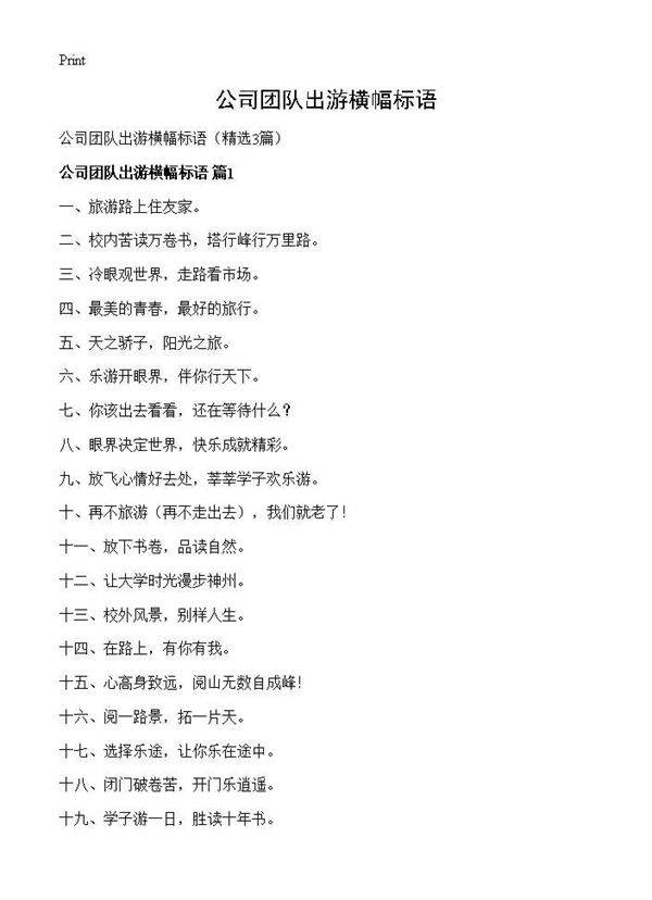 公司团队出游横幅标语3篇