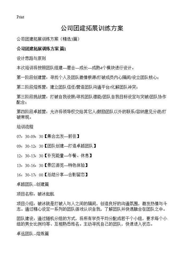 公司团建拓展训练方案3篇