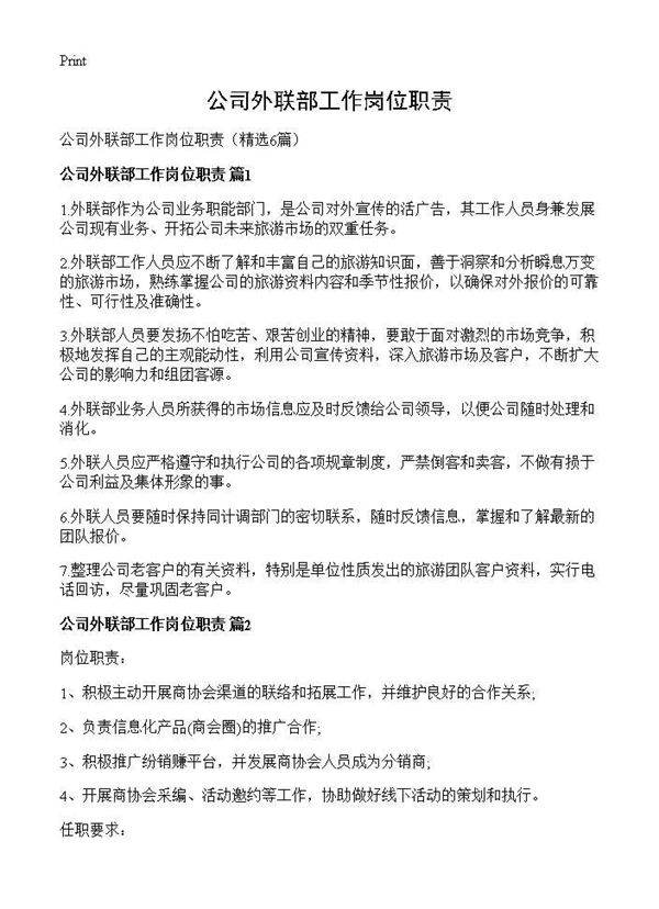 公司外联部工作岗位职责6篇