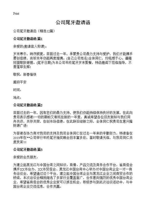 公司尾牙邀请函12篇
