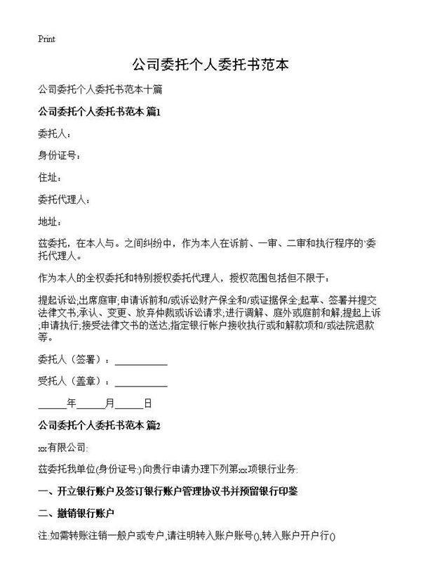 公司委托个人委托书范本