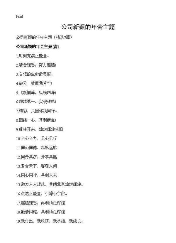 公司新颖的年会主题7篇
