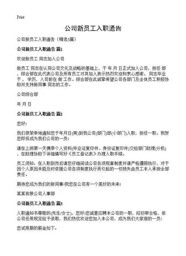 公司新员工入职通告5篇