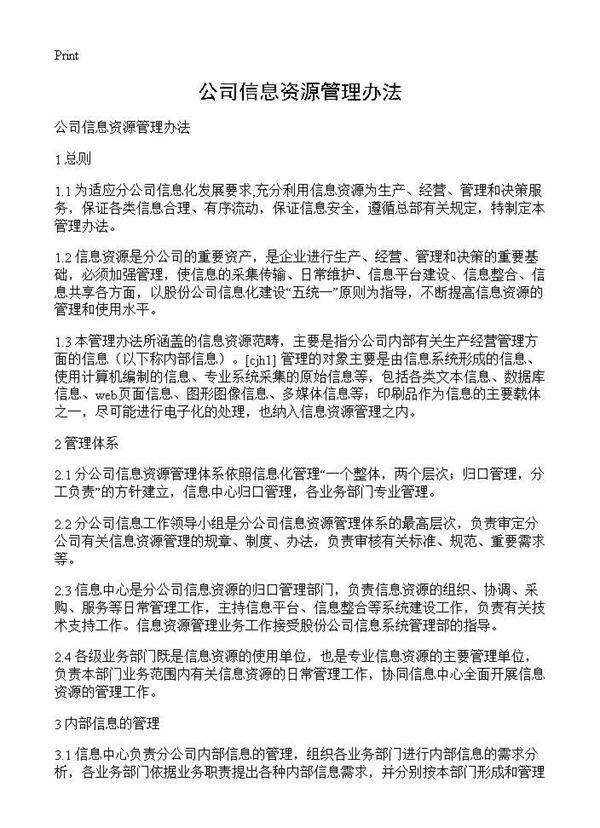 公司信息资源管理办法