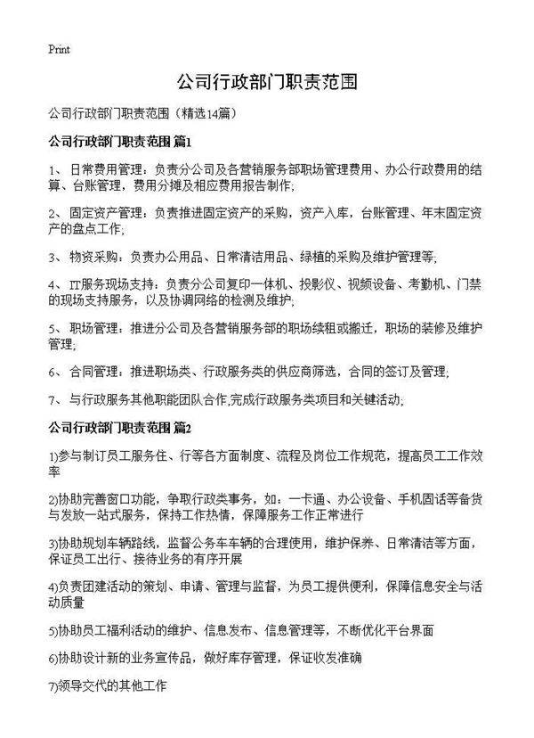 公司行政部门职责范围14篇