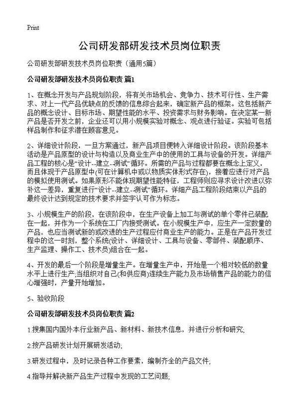 公司研发部研发技术员岗位职责5篇