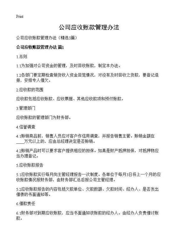 公司应收账款管理办法3篇