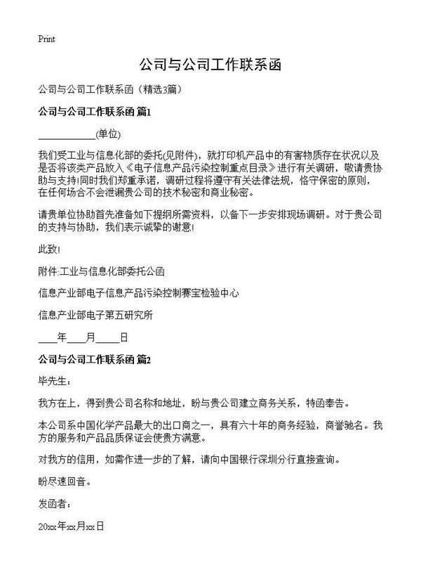 公司与公司工作联系函3篇