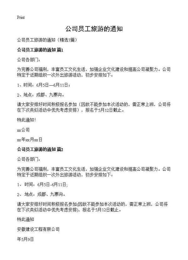 公司员工旅游的通知7篇