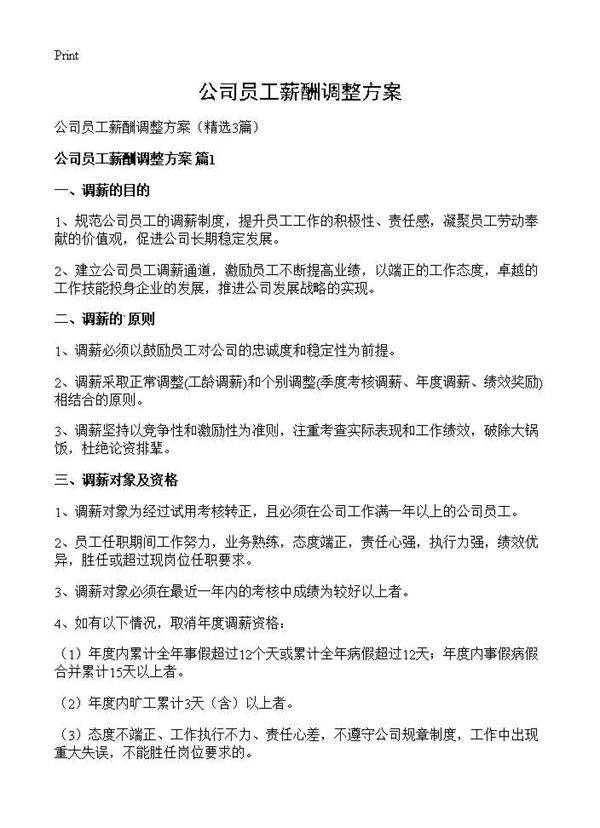 公司员工薪酬调整方案3篇