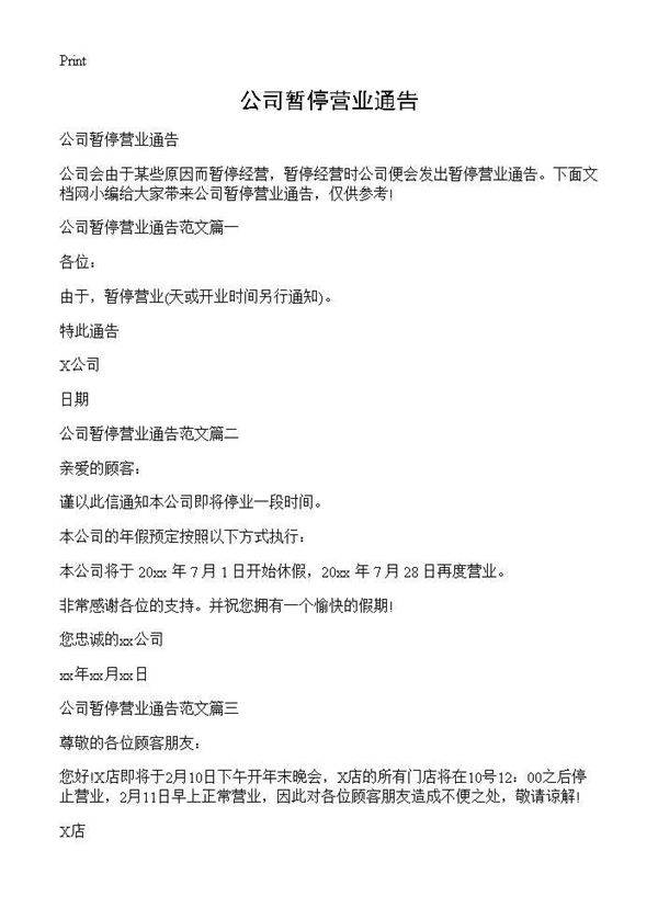 公司暂停营业通告