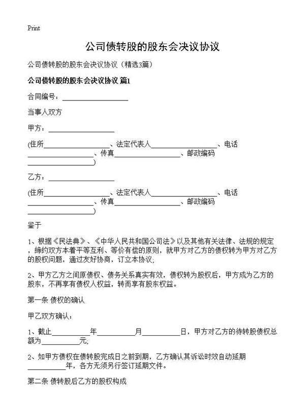 公司债转股的股东会决议协议3篇
