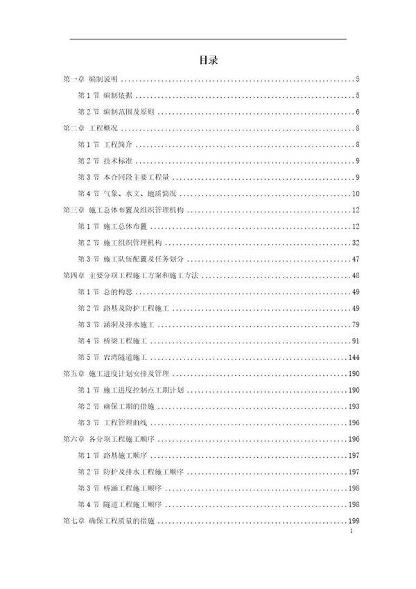 高速公路某段实施性施工组织设计