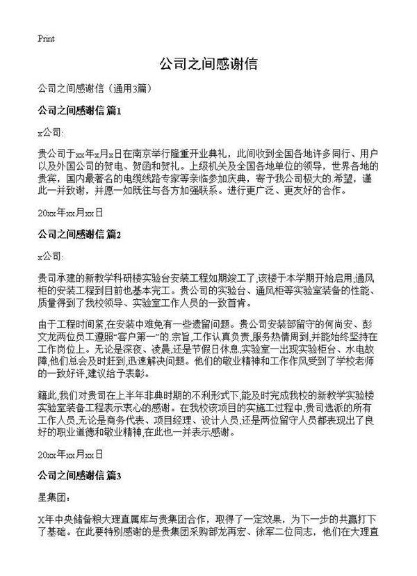 公司之间感谢信3篇