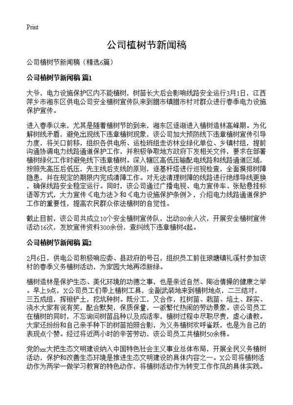 公司植树节新闻稿6篇