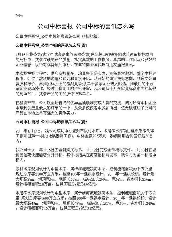 公司中标喜报 公司中标的喜讯怎么写3篇