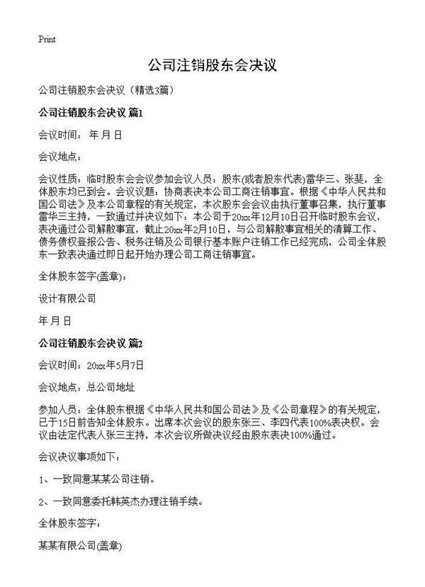 公司注销股东会决议3篇
