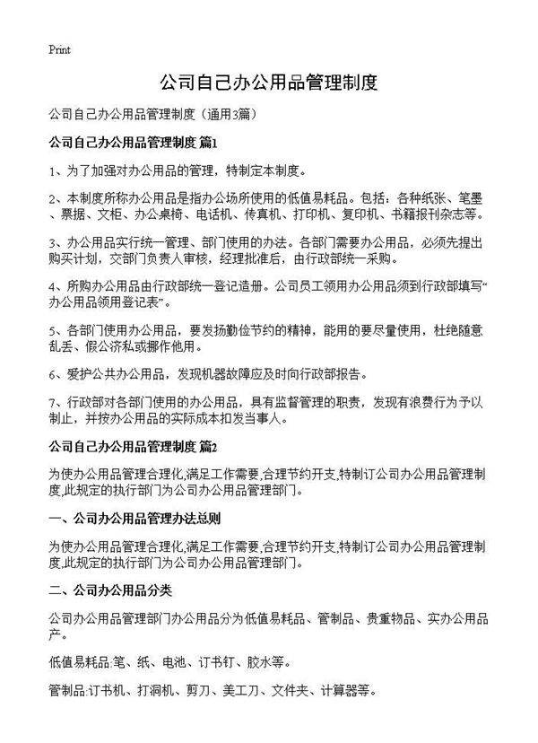 公司自己办公用品管理制度3篇