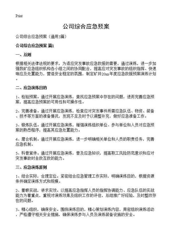 公司综合应急预案3篇