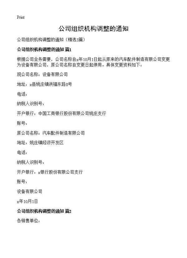 公司组织机构调整的通知3篇