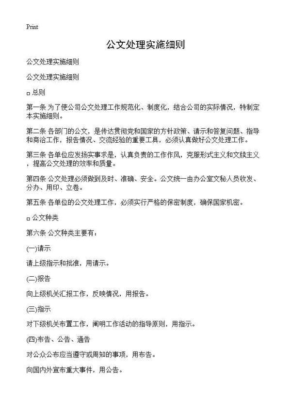 公文处理实施细则