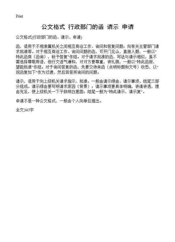 公文格式(行政部门的函 请示 申请)