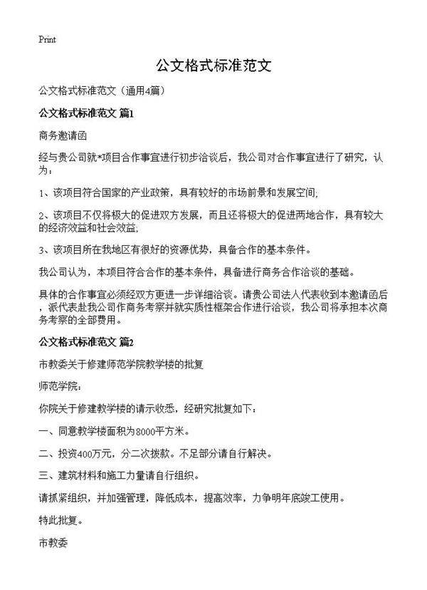 公文格式标准范文4篇