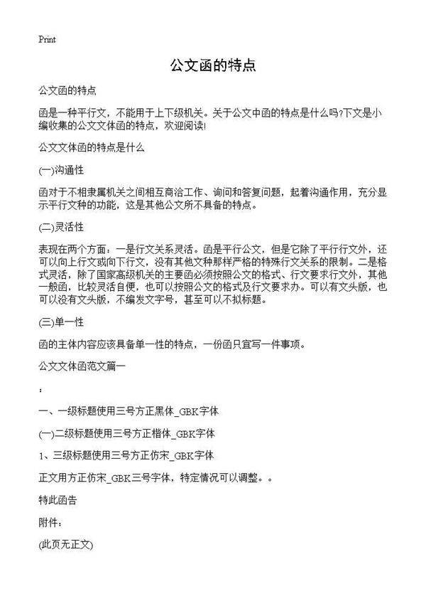 公文函的特点