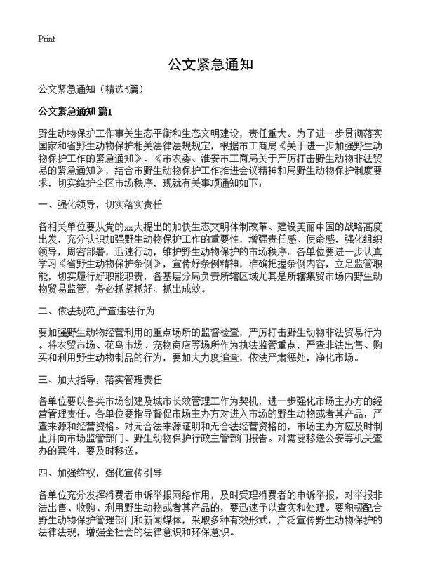 公文紧急通知5篇