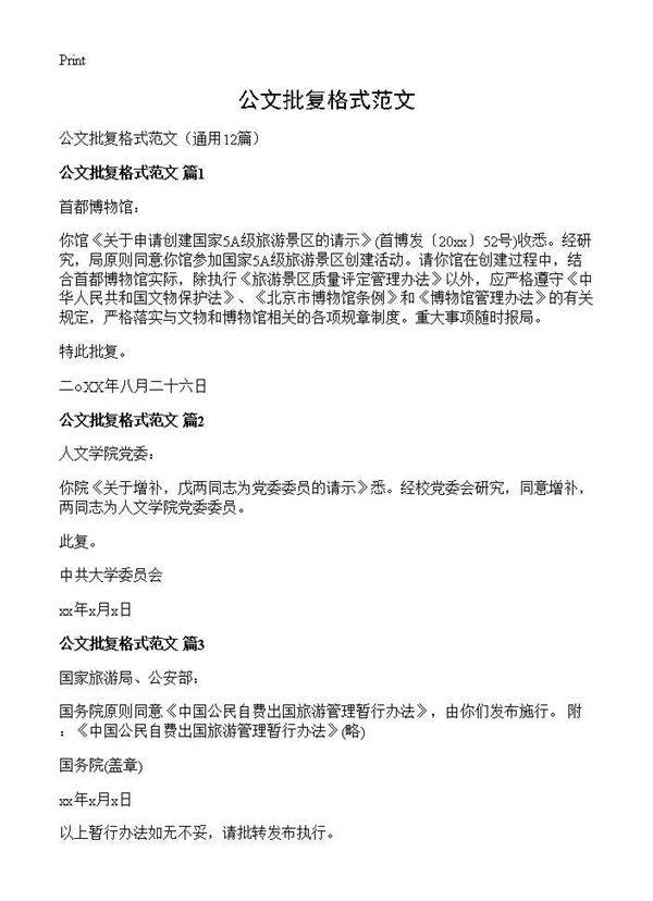 公文批复格式范文12篇