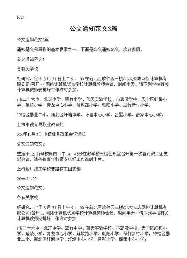 公文通知范文3篇