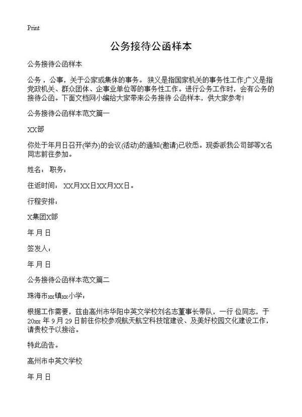 公务接待公函样本