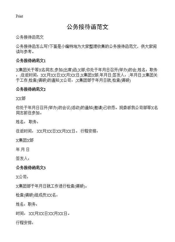 公务接待函范文