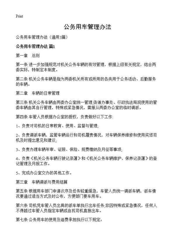 公务用车管理办法3篇