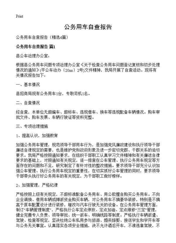 公务用车自查报告4篇