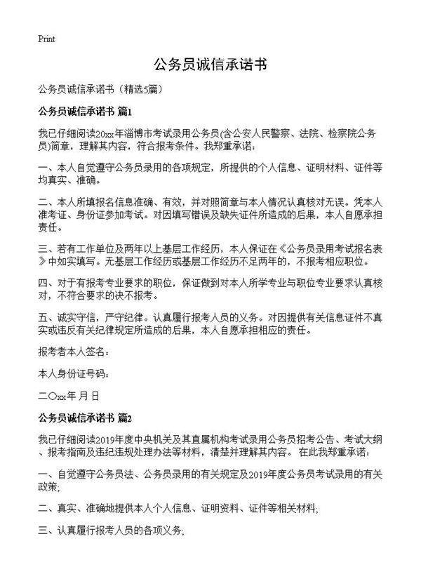 公务员诚信承诺书5篇