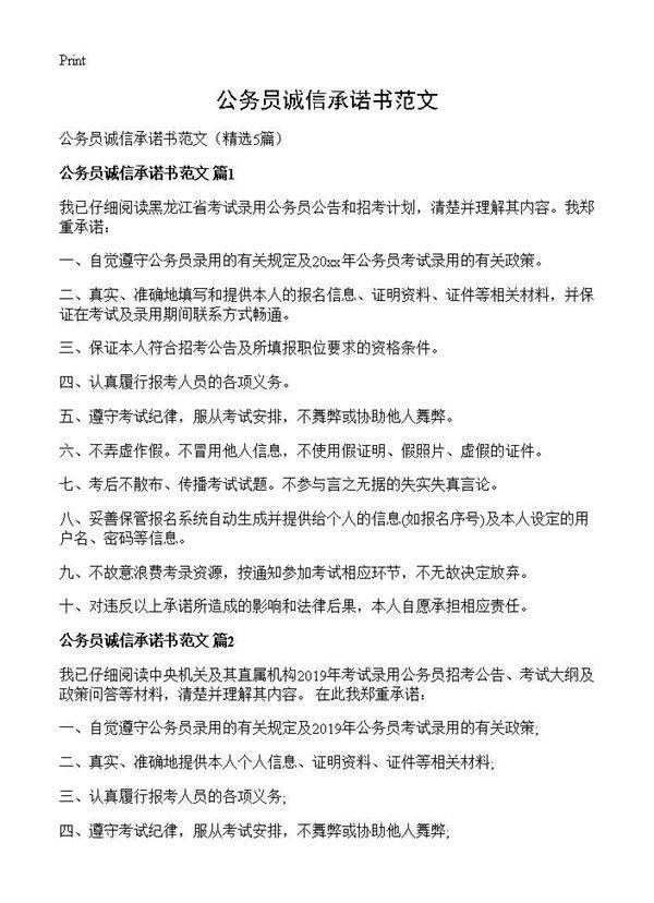 公务员诚信承诺书范文5篇