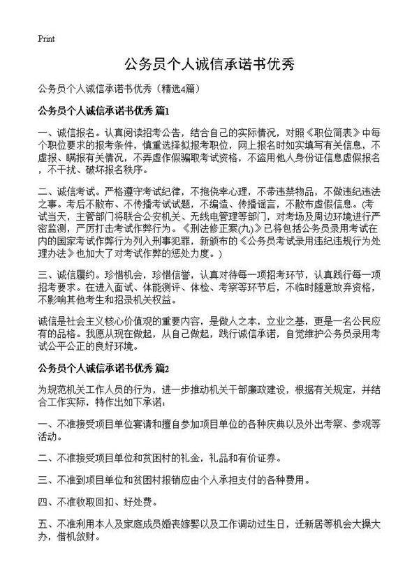 公务员个人诚信承诺书优秀4篇