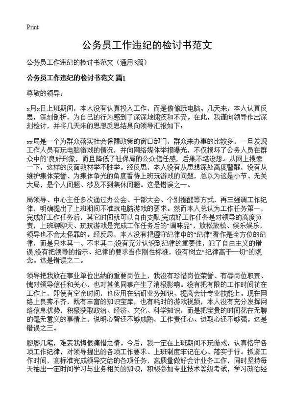 公务员工作违纪的检讨书范文3篇