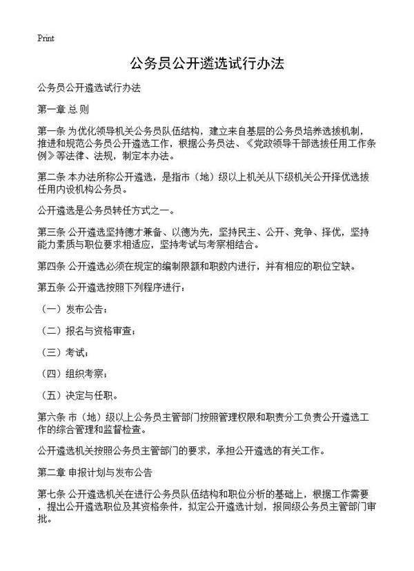 公务员公开遴选试行办法