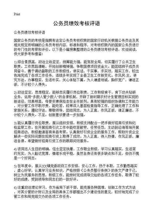 公务员绩效考核评语