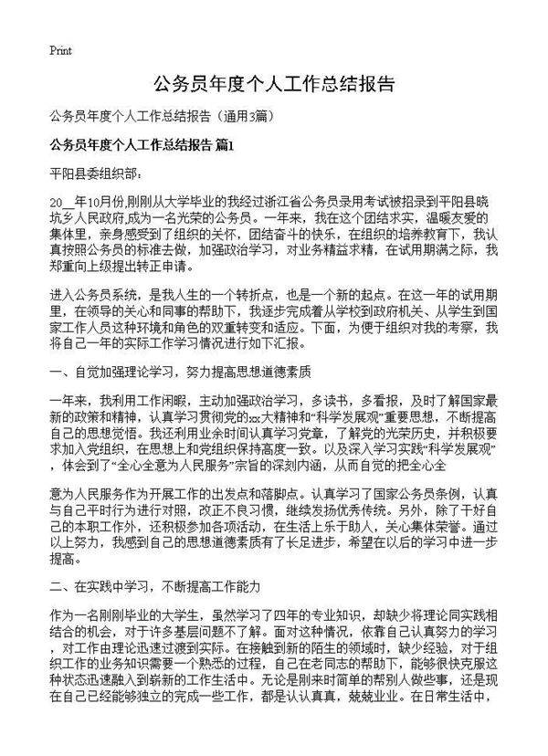 公务员年度个人工作总结报告3篇
