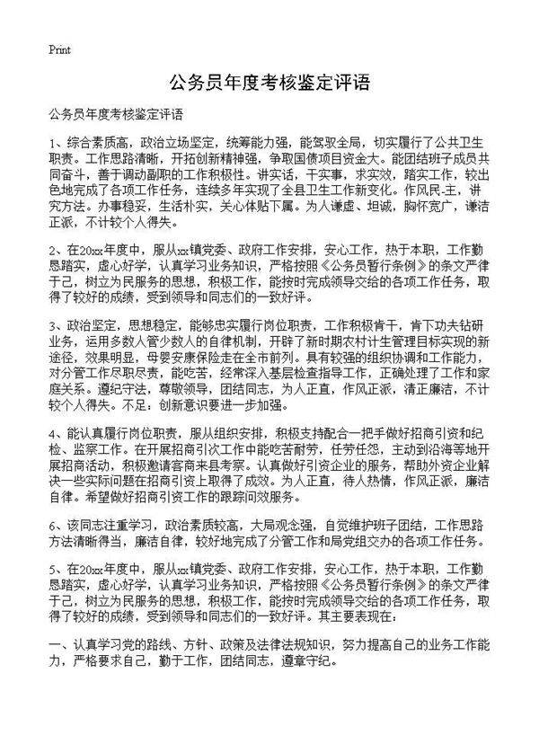 公务员年度考核鉴定评语