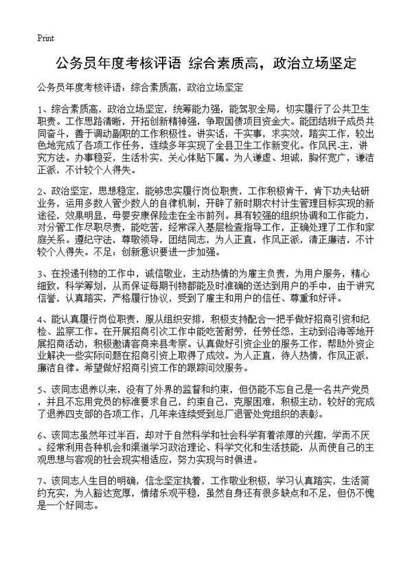 公务员年度考核评语 综合素质高，政治立场坚定