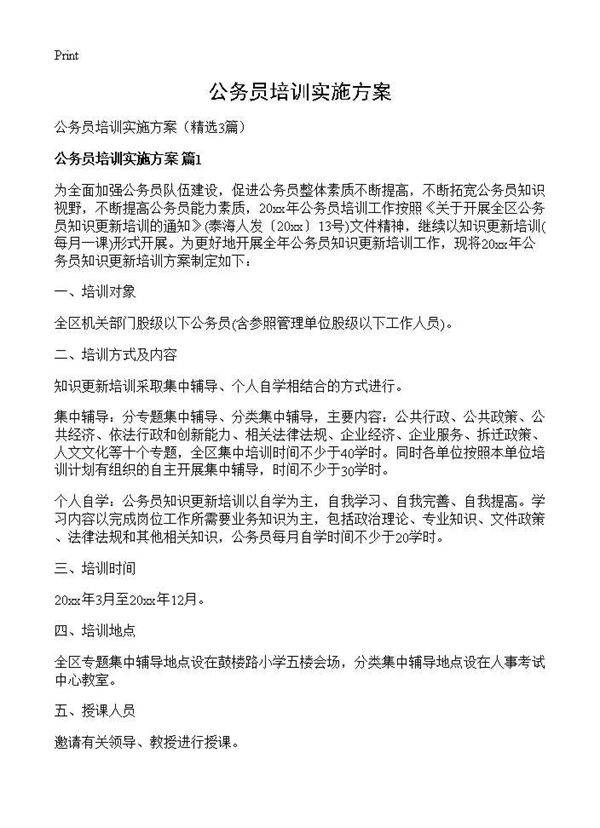 公务员培训实施方案3篇